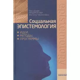 Социальная эпистемология: идеи, методы, программы