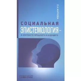 Социальная эпистемология - в контексте прошлого и будущего