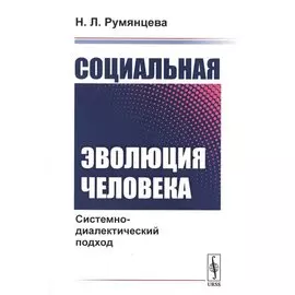 Социальная эволюция человека. Системно-диалектический подход