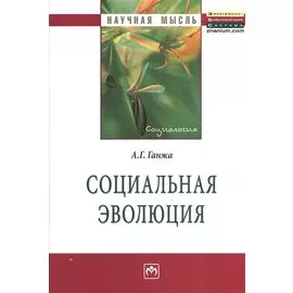 Социальная эволюция: Монография