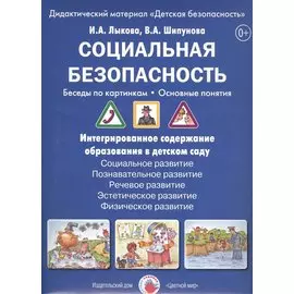 Социальная безопасность Беседы по картинкам Дидакт. мат. (папка) (ЦвЛадошки) Лыкова (ФГОС)