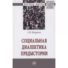 Социальная диалектика предыстории: Монография