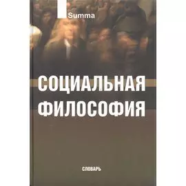 Социальная философия. Словарь