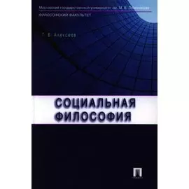 Социальная философия.Уч.пос.