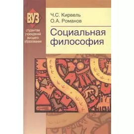 Социальная философия. Учебное пособие. 2-е издание, доработанное