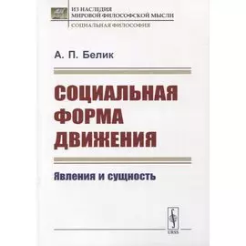 Социальная форма движения: Явления и сущность