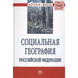Социальная география Российской Федерации. Монография,