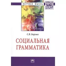 Социальная грамматика: Монография