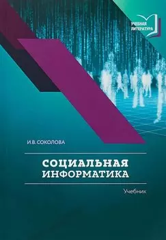 Социальная информатика