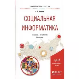 Социальная информатика. Учебник и практикум для академического бакалавриата