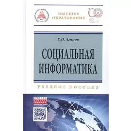 Социальная информатика: Учебное пособие