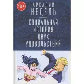 Социальная история двух удовольствий