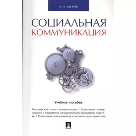 Социальная коммуникация.Уч.пос.