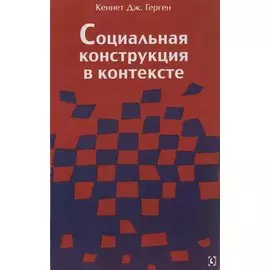 Социальная конструкция в контексте