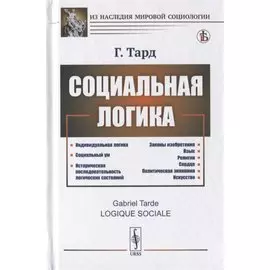 Социальная логика