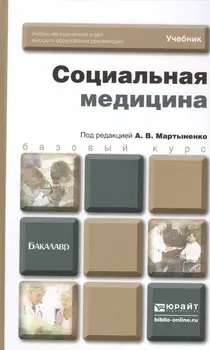 Социальная медицина: учебник для бакалавров