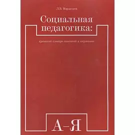 Социальная педагогика краткий словарь понятий и терминов (м) (Мардахаев)