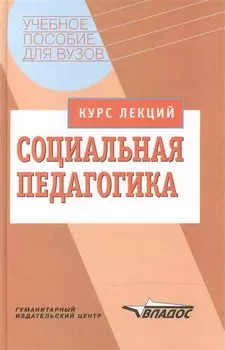 Социальная педагогика. Курс лекции. Учебное пособие для вузов