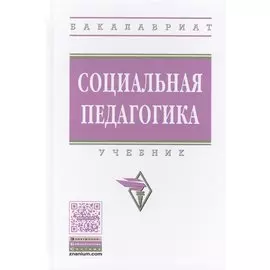 Социальная педагогика. Учебник