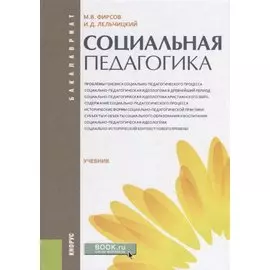 Социальная педагогика. Учебник
