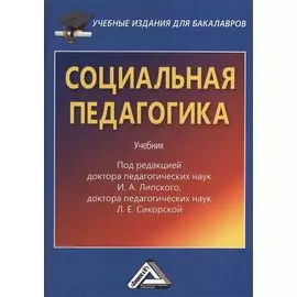 Социальная педагогика. Учебник