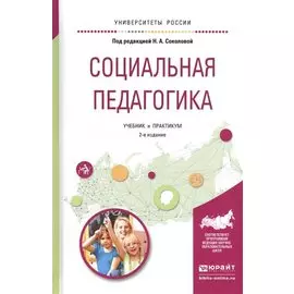Социальная педагогика. Учебник и практикум