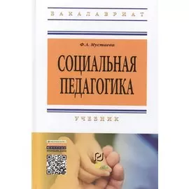 Социальная педагогика. Учебник. Третье издание