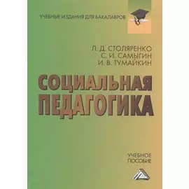Социальная педагогика: Учебное пособие для бакалавров