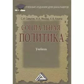 Социальная политика: Учебник для бакалавров