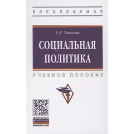 Социальная политика: Учебное пособие