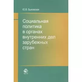 Социальная политика в органах внутренних дел зарубежных стран. Монография
