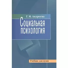 Социальная психология