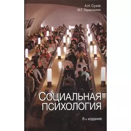 Социальная психология