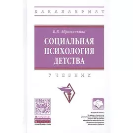 Социальная психология детства. Учебник