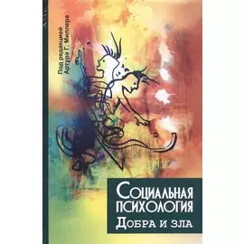 Социальная психология добра и зла