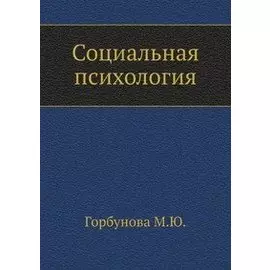 Социальная психология. Краткий курс лекций для вузов