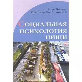 Социальная психология пищи / (мягк). Коннер М., Армитейдж К. (Киселева)