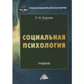 Социальная психология. Учебник