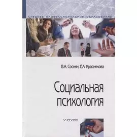 Социальная психология. Учебник