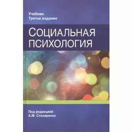 Социальная психология. Учебник