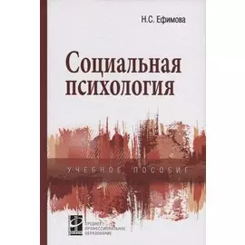 Социальная психология. Учебное пособие