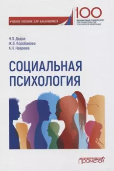 Социальная психология. Учебное пособие для бакалавриата