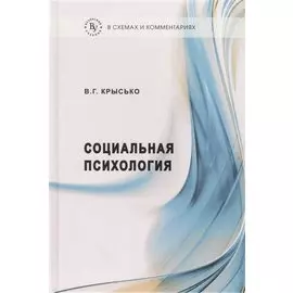Социальная психология в схемах и комментариях. Учебное пособие