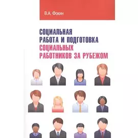 Социальная работа и подготовка социальных работников за рубежом
