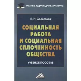 Социальная работа и социальная сплоченность общества: Учебное пособие