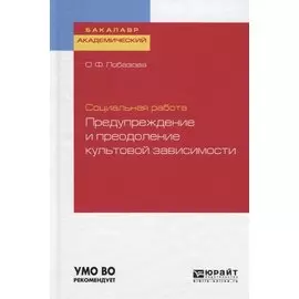 Социальная работа: предупреждение и преодоление культовой зависимости. Учебное пособие для академического бакалавриата