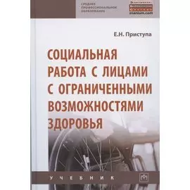 Социальная работа с лицами с ограниченными возможностями здоровья. Учебник
