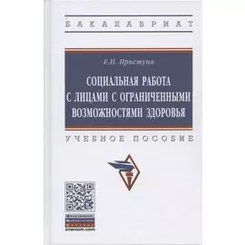 Социальная работа с лицами с ограниченными возможностями здоровья. Учебное пособие.