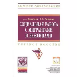 Социальная работа с мигрантами и беженцами. Учебное пособие