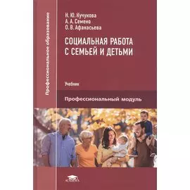 Социальная работа с семьей и детьми. Учебник